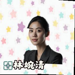 林婉清